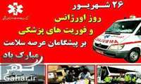 فرا رسیدن 26 شهریور روز ملی فوریت های پزشکی و اورژانس بر همه دانشجویان، اساتید و کارکنان این حوزه مبارک باد.