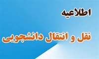 اعلام زمانبندی درخواست نقل و انتقالات دانشجویان در نیمسال 1-1403